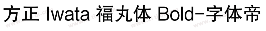 方正 Iwata 福丸体 Bold字体转换